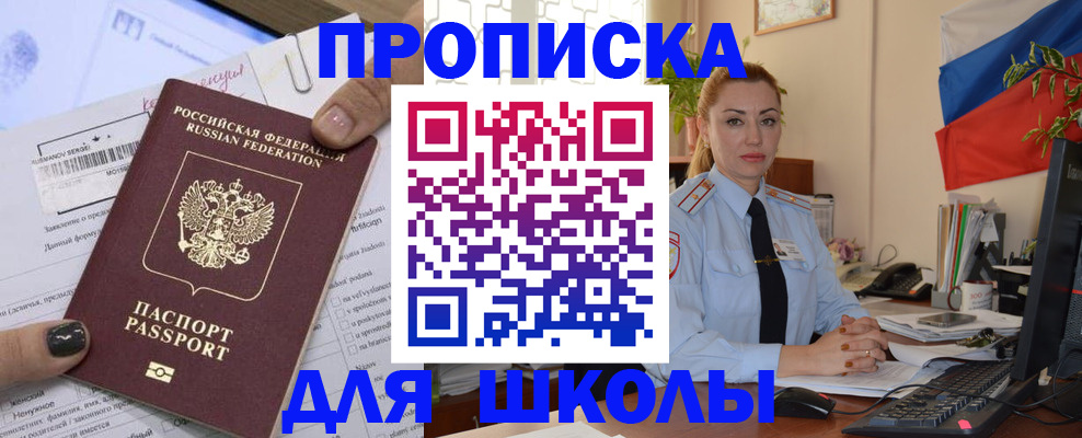 прописка для школы в Алагире